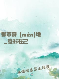 都市奇門(mén)地師