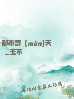 都市奇門(mén)天師
