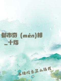 都市奇門(mén)相師