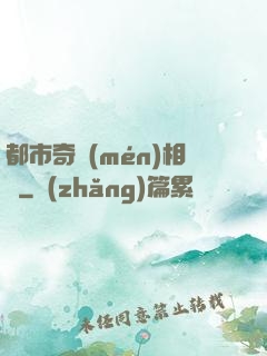 都市奇門(mén)相師