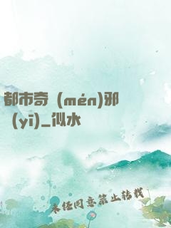 都市奇門(mén)邪醫(yī)