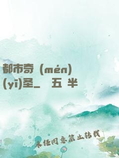 都市奇門(mén)醫(yī)圣