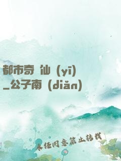 都市奇門仙醫(yī)