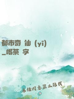 都市奇門仙醫(yī)