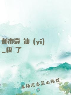 都市奇門仙醫(yī)