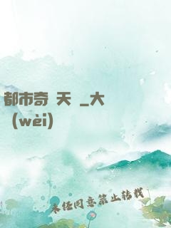 都市奇門天師