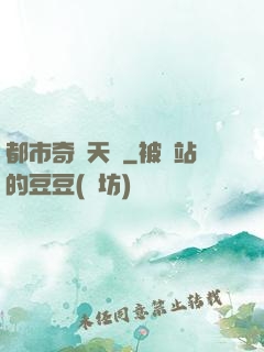 都市奇門天師