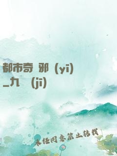 都市奇門邪醫(yī)