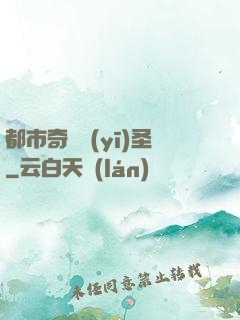 都市奇門醫(yī)圣