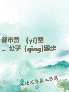都市奇門醫(yī)圣