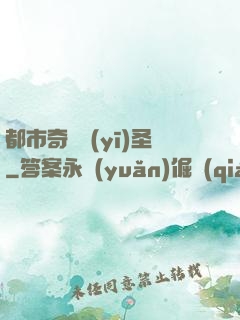 都市奇門醫(yī)圣