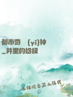 都市奇門醫(yī)神