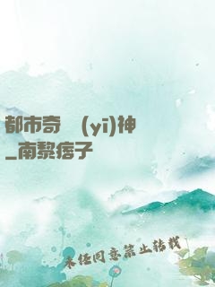 都市奇門醫(yī)神
