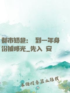 都市奶爸：簽到一年身份被曝光