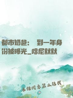 都市奶爸：簽到一年身份被曝光