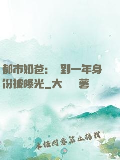 都市奶爸：簽到一年身份被曝光