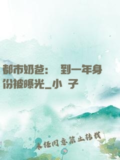 都市奶爸：簽到一年身份被曝光