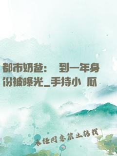 都市奶爸：簽到一年身份被曝光