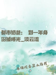 都市奶爸：簽到一年身份被曝光