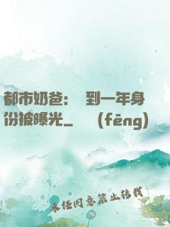都市奶爸：簽到一年身份被曝光
