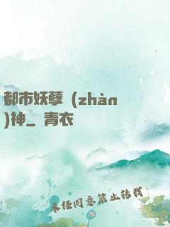 都市妖孽戰(zhàn)神