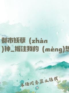 都市妖孽戰(zhàn)神