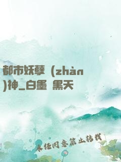 都市妖孽戰(zhàn)神