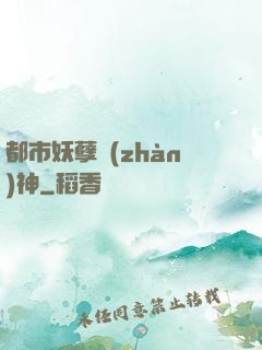 都市妖孽戰(zhàn)神