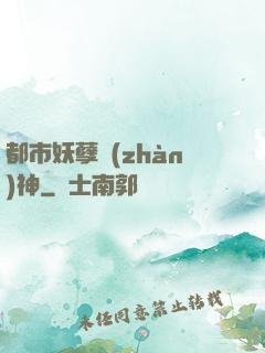 都市妖孽戰(zhàn)神