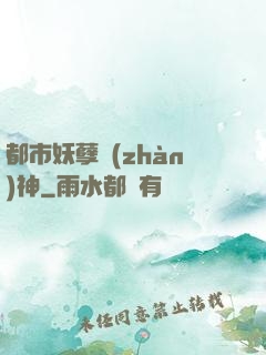 都市妖孽戰(zhàn)神