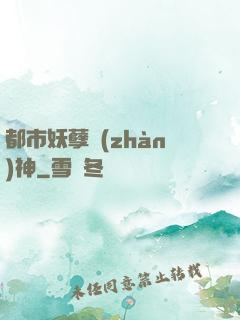 都市妖孽戰(zhàn)神