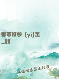都市妖孽醫(yī)圣