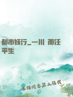 都市妖行