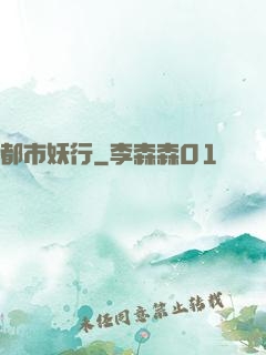 都市妖行