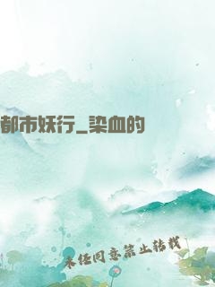 都市妖行