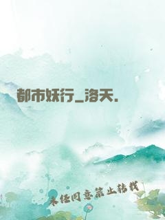 都市妖行