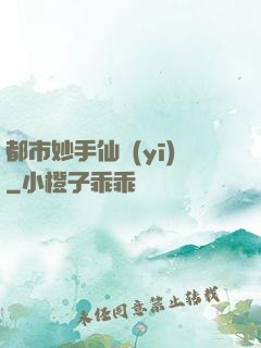 都市妙手仙醫(yī)