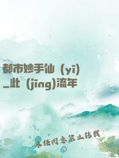都市妙手仙醫(yī)