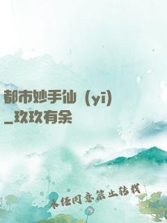 都市妙手仙醫(yī)