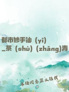都市妙手仙醫(yī)