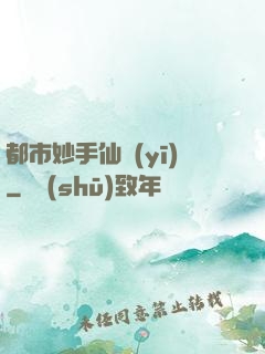 都市妙手仙醫(yī)