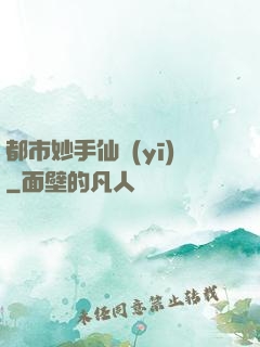 都市妙手仙醫(yī)