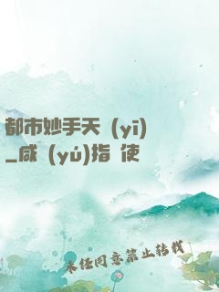 都市妙手天醫(yī)
