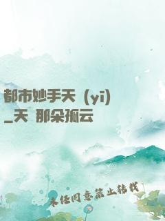都市妙手天醫(yī)