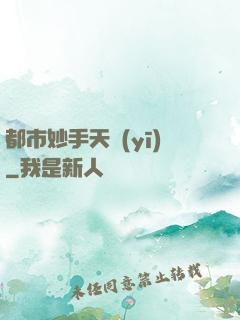 都市妙手天醫(yī)
