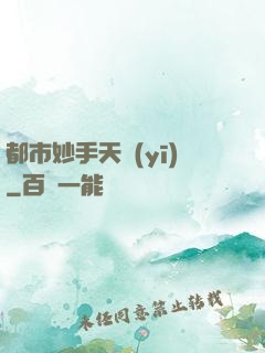 都市妙手天醫(yī)