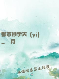 都市妙手天醫(yī)