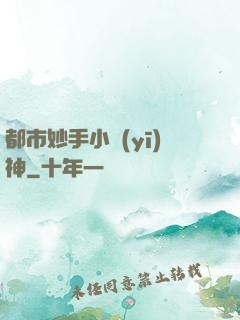 都市妙手小醫(yī)神