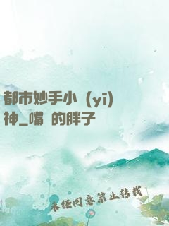都市妙手小醫(yī)神