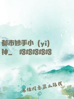 都市妙手小醫(yī)神